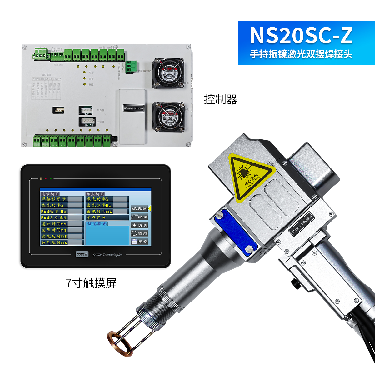 NS20SC-Z 手持振镜激光双摆焊接头