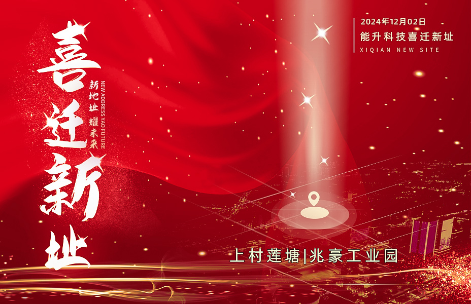 重要通知：能升办公厂址搬迁